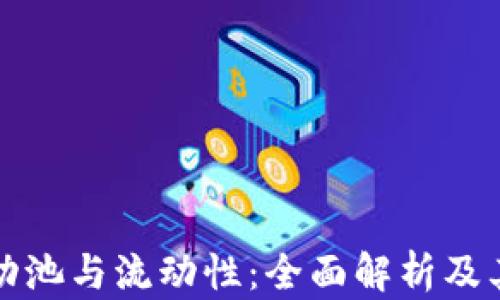 
TP钱包流动池与流动性：全面解析及其关键区别