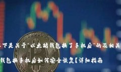 当然，以下是关于“以太坊钱包换了手机后”的