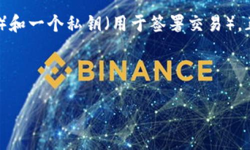 以太坊钱包是一个专门用于存储管理以太坊（Ethereum）和基于以太坊平台的其他数字资产（如ERC-20代币）的工具。它允许用户接收、发送和管理以太坊及其代币，同时也可以访问去中心化应用程序（DApps），进行交易和参与以太坊区块链生态系统的其他功能。

以太坊钱包可以分为几种类型，包括热钱包和冷钱包。热钱包是在线的钱包，方便用户快速访问和交易，而冷钱包则通常是离线设备或纸质文件，更加安全，但不够方便。

以太坊钱包不仅仅是存储资产的工具，它还涉及到私钥和公钥的管理。每个以太坊钱包都有一个公钥（用于接收交易）和一个私钥（用于签署交易），正确管理和保管这些密钥是确保资产安全的关键。

以下是的和关键词：

什么是以太坊钱包？详解功能、类型及安全性