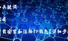 思考和关键词并的优质如何下载安装和注册TP钱包