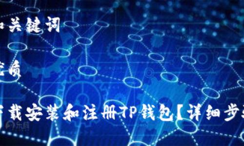 思考和关键词

并的优质

如何下载安装和注册TP钱包？详细步骤指南