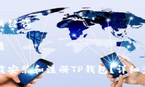 思考和关键词

并的优质

如何下载安装和注册TP钱包？详细步骤指南