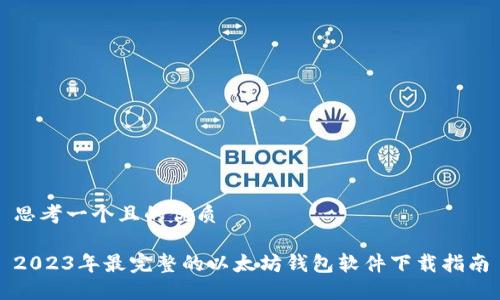 思考一个且的优质

2023年最完整的以太坊钱包软件下载指南