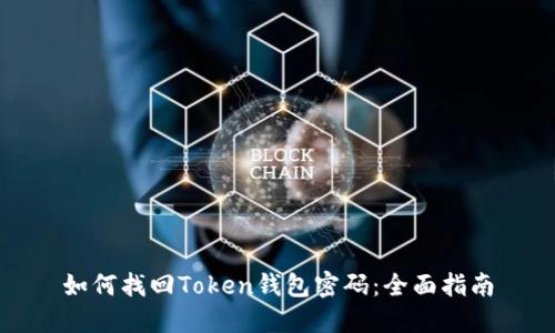 如何找回Token钱包密码：全面指南