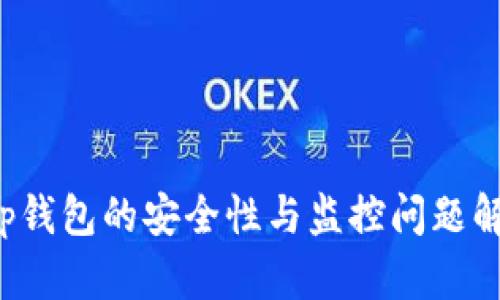 t p钱包的安全性与监控问题解析