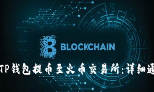 如何将TP钱包提币至火币交易所：详细通道解析
