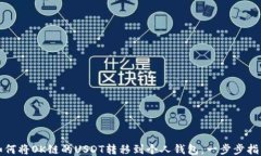 如何将OK链的USDT转移到个人钱包：一步步指南