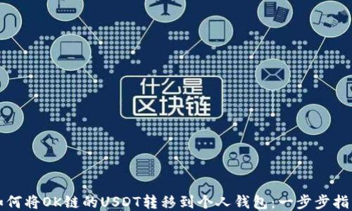
如何将OK链的USDT转移到个人钱包：一步步指南