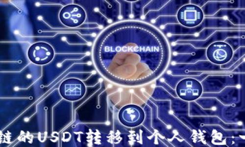 
如何将OK链的USDT转移到个人钱包：一步步指南