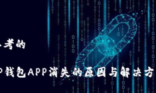 思考的

TP钱包APP消失的原因与解决方法