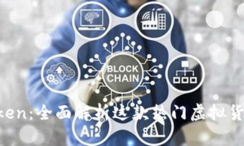 IM Token：全面解析这款热门虚拟货币钱包