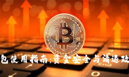 TP冷钱包使用指南：资金安全与清退政策详解