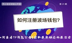 如何查看TP钱包公告？获取最新动态的最佳方法