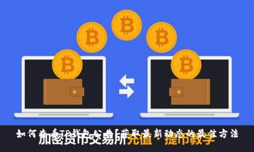 如何查看TP钱包公告？获取最新动态的最佳方法