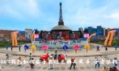 USDT钱包如何安全高效兑换人民币：全方位指南