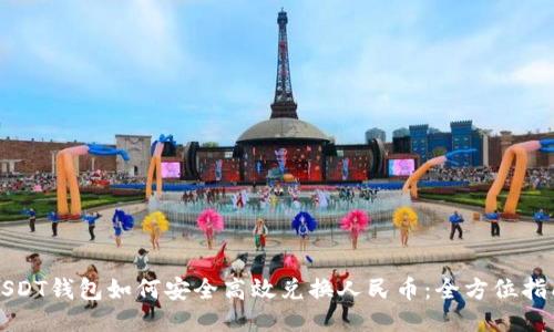 USDT钱包如何安全高效兑换人民币：全方位指南