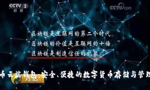 比特币云端钱包：安全、便捷的数字货币存储与管理方案