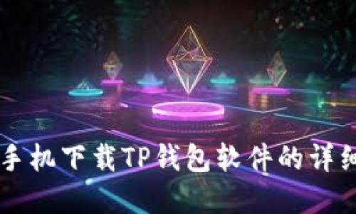 苹果手机下载TP钱包软件的详细指南