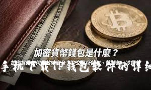 苹果手机下载TP钱包软件的详细指南