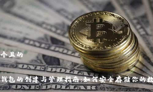 思考一个且的

优质
比特币钱包的创建与管理指南：如何安全存储你的数字资产