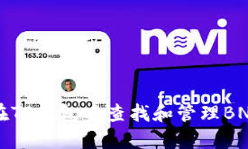 如何在TP钱包中查找和管理BNB资产