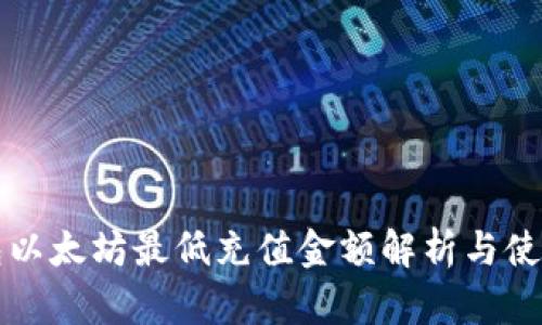 tP钱包以太坊最低充值金额解析与使用指南