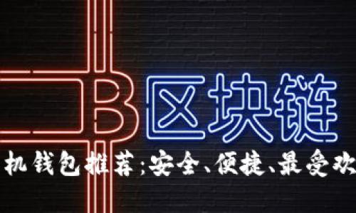 比特币手机钱包推荐：安全、便捷、最受欢迎的选择