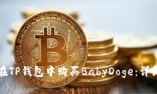 如何在TP钱包中购买BabyDoge：详细指南