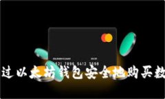 如何通过以太坊钱包安全地购买数字货币