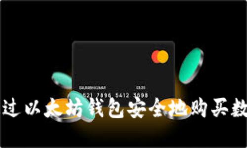 如何通过以太坊钱包安全地购买数字货币