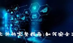 比特币钱包导出文件的完整指南：如何安全高效