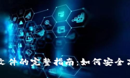 比特币钱包导出文件的完整指南：如何安全高效地备份和恢复