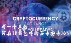 思考一个且的  如何在TP钱包中购买币安币（BNB）