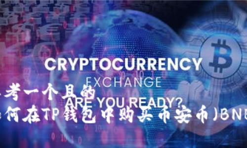 思考一个且的  
如何在TP钱包中购买币安币（BNB）