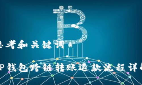 思考和关键词

TP钱包跨链转账退款流程详解