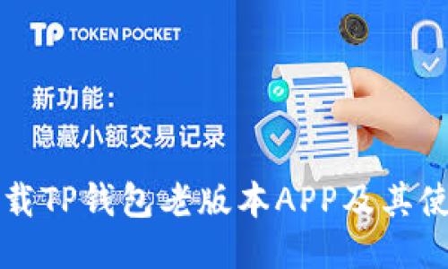 如何下载TP钱包老版本APP及其使用指南