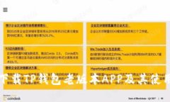 如何下载TP钱包老版本APP及其使用指南