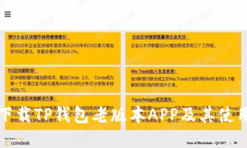 如何下载TP钱包老版本APP及其使用指南