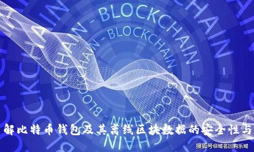 深入了解比特币钱包及其离线区块数据的安全性与实用性