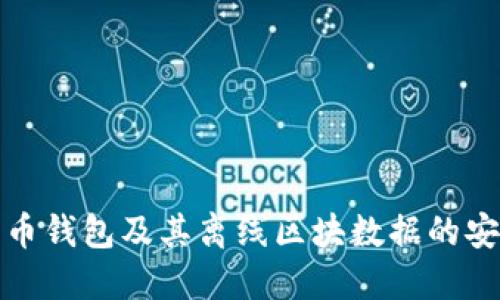 深入了解比特币钱包及其离线区块数据的安全性与实用性