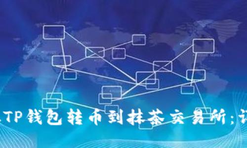 题目：如何从TP钱包转币到抹茶交易所：详细操作指南