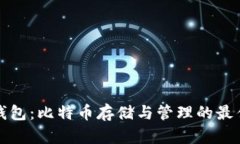头号钱包：比特币存储与管理的最佳选择
