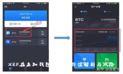 XRP在未知钱包转移的价值解析与风险