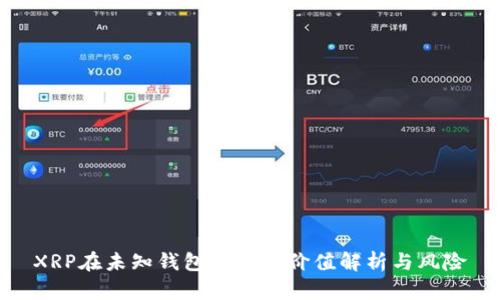 XRP在未知钱包转移的价值解析与风险