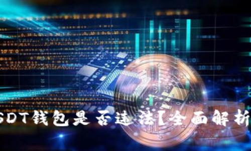 个人持有USDT钱包是否违法？全面解析及注意事项