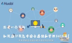 思考一个且的如何在TP钱包中安全存储和管理SH