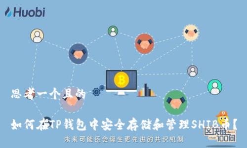 思考一个且的

如何在TP钱包中安全存储和管理SHIB币？