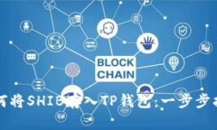 如何将SHIB存入TP钱包：一步步指南