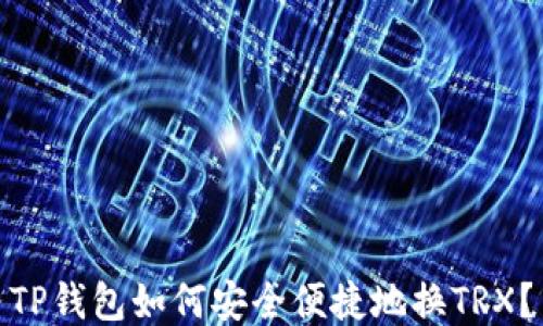 
TP钱包如何安全便捷地换TRX？