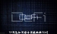 TP钱包如何安全便捷地换TRX？